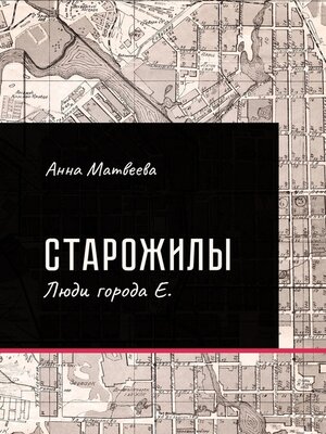 cover image of Старожилы. Люди города Е.